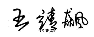 朱锡荣王靖飙草书个性签名怎么写