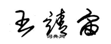 朱锡荣王靖宙草书个性签名怎么写