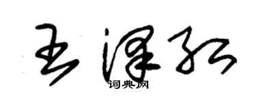 朱锡荣王泽红草书个性签名怎么写