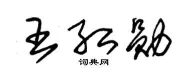 朱锡荣王红勋草书个性签名怎么写