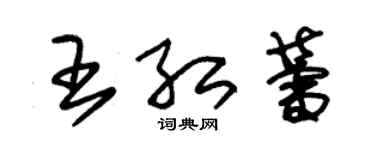 朱锡荣王红蕾草书个性签名怎么写