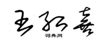 朱锡荣王红喜草书个性签名怎么写
