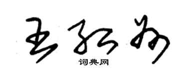 朱锡荣王红州草书个性签名怎么写