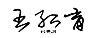 朱锡荣王红育草书个性签名怎么写