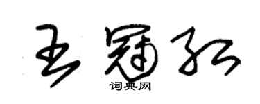朱锡荣王冠红草书个性签名怎么写