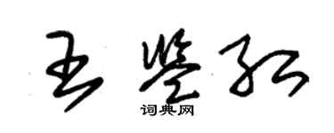 朱锡荣王鉴红草书个性签名怎么写