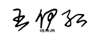 朱锡荣王伊红草书个性签名怎么写