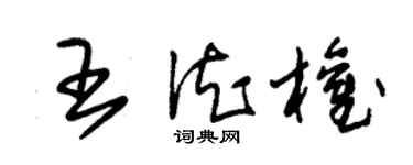 朱锡荣王德权草书个性签名怎么写