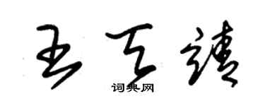 朱锡荣王天靖草书个性签名怎么写