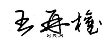 朱锡荣王再权草书个性签名怎么写