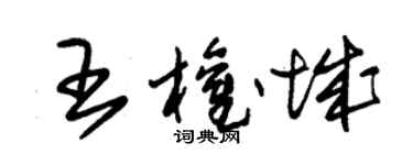 朱锡荣王权城草书个性签名怎么写