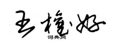 朱锡荣王权好草书个性签名怎么写