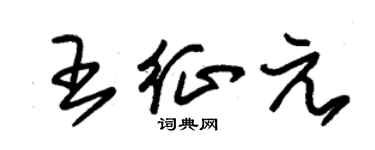 朱锡荣王征元草书个性签名怎么写