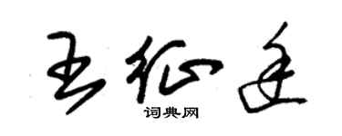 朱锡荣王征途草书个性签名怎么写