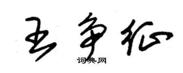 朱锡荣王争征草书个性签名怎么写