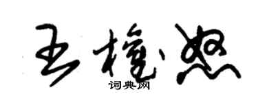 朱锡荣王权怒草书个性签名怎么写