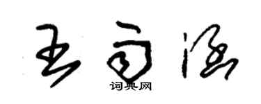 朱锡荣王雨涵草书个性签名怎么写