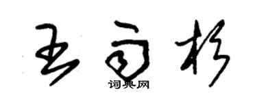 朱锡荣王雨杉草书个性签名怎么写