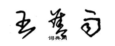 朱锡荣王善雨草书个性签名怎么写