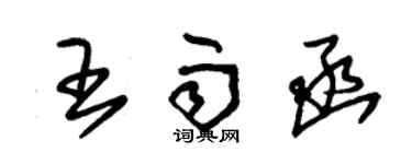 朱锡荣王雨函草书个性签名怎么写