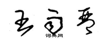 朱锡荣王雨琴草书个性签名怎么写