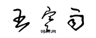 朱锡荣王寒雨草书个性签名怎么写