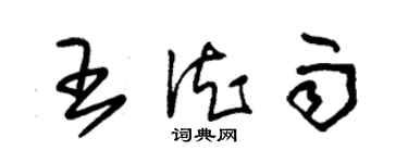 朱锡荣王德雨草书个性签名怎么写