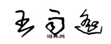 朱锡荣王雨遥草书个性签名怎么写