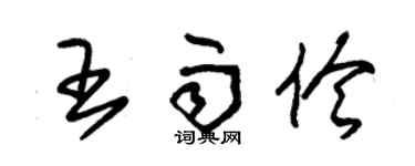 朱锡荣王雨伶草书个性签名怎么写