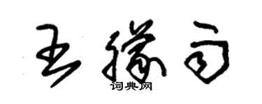 朱锡荣王朦雨草书个性签名怎么写