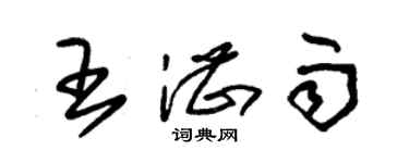 朱锡荣王湛雨草书个性签名怎么写