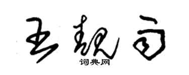 朱锡荣王靓雨草书个性签名怎么写