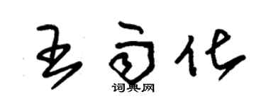 朱锡荣王雨化草书个性签名怎么写