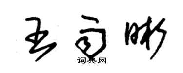 朱锡荣王雨晰草书个性签名怎么写