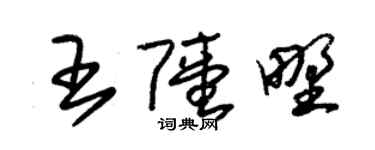 朱锡荣王陆野草书个性签名怎么写