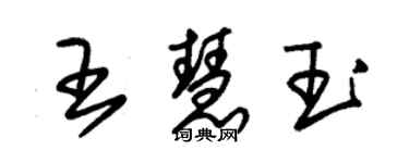 朱锡荣王慧玉草书个性签名怎么写
