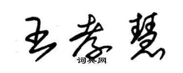 朱锡荣王孝慧草书个性签名怎么写