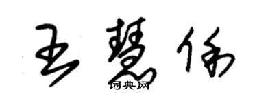 朱锡荣王慧俐草书个性签名怎么写