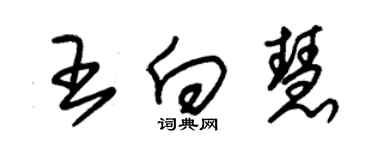 朱锡荣王向慧草书个性签名怎么写