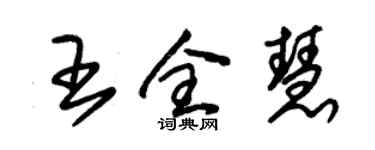 朱锡荣王全慧草书个性签名怎么写