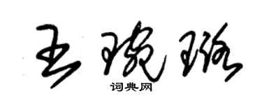 朱锡荣王琬璐草书个性签名怎么写
