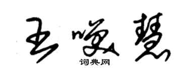 朱锡荣王笑慧草书个性签名怎么写