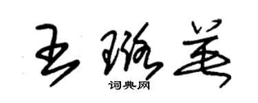 朱锡荣王璐英草书个性签名怎么写