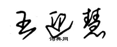 朱锡荣王迎慧草书个性签名怎么写