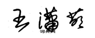 朱锡荣王潇萌草书个性签名怎么写