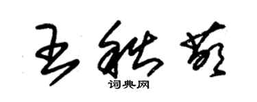 朱锡荣王秋萌草书个性签名怎么写