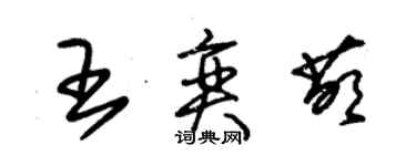 朱锡荣王奕萌草书个性签名怎么写
