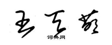 朱锡荣王天萌草书个性签名怎么写