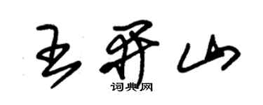 朱锡荣王开山草书个性签名怎么写
