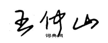朱锡荣王仲山草书个性签名怎么写